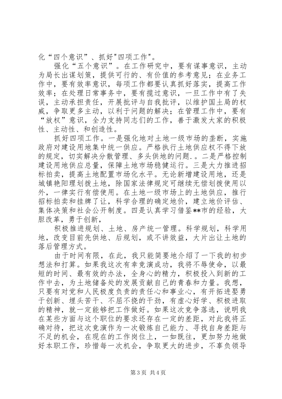 竞职演讲稿((国土)_第3页