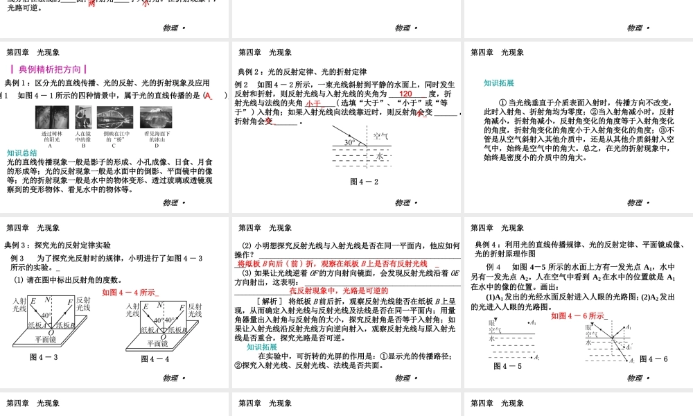 【复习全案人教通用】2013-2014学年八年级物理上册：第四章　光现象课件（32PPT，回眸教材析知识+典例精析+实战演习）