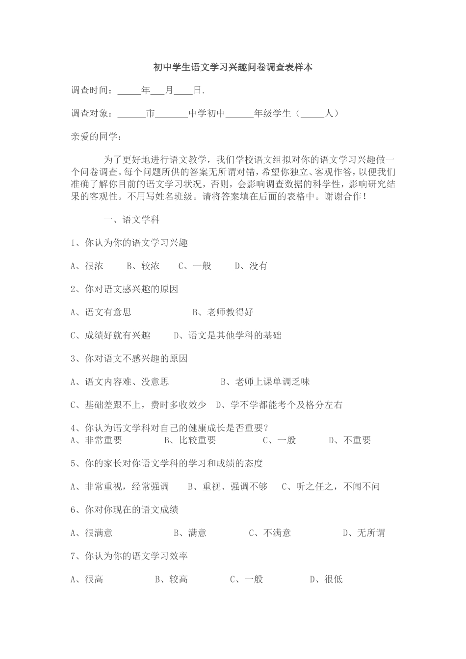 初中学生语文学习兴趣问卷调查表样本黄雪莲_第1页