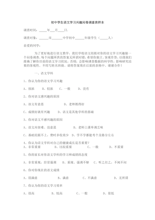 初中学生语文学习兴趣问卷调查表样本黄雪莲