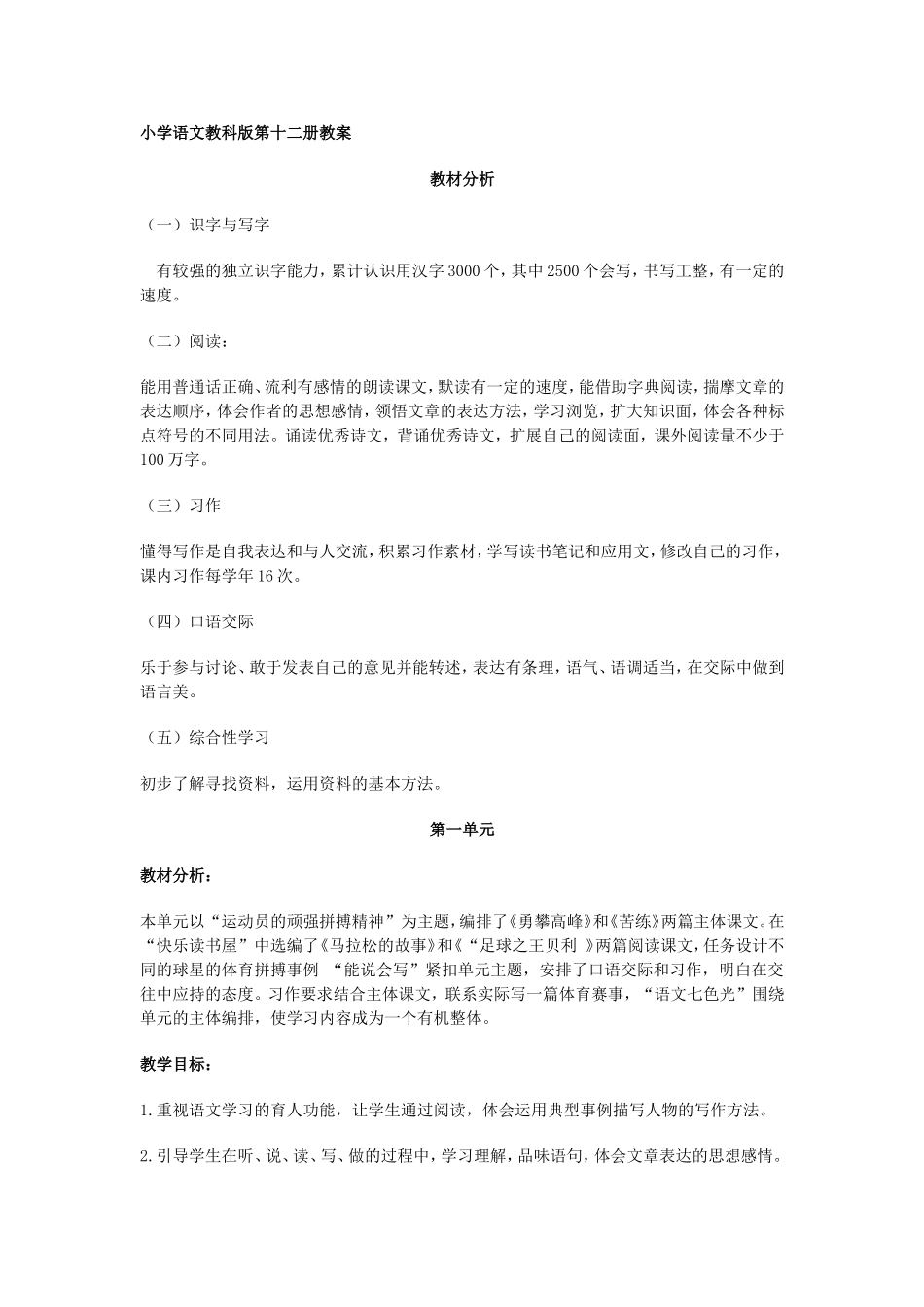 教科版小学语文六年级下册（第十二册）全册教案_第1页