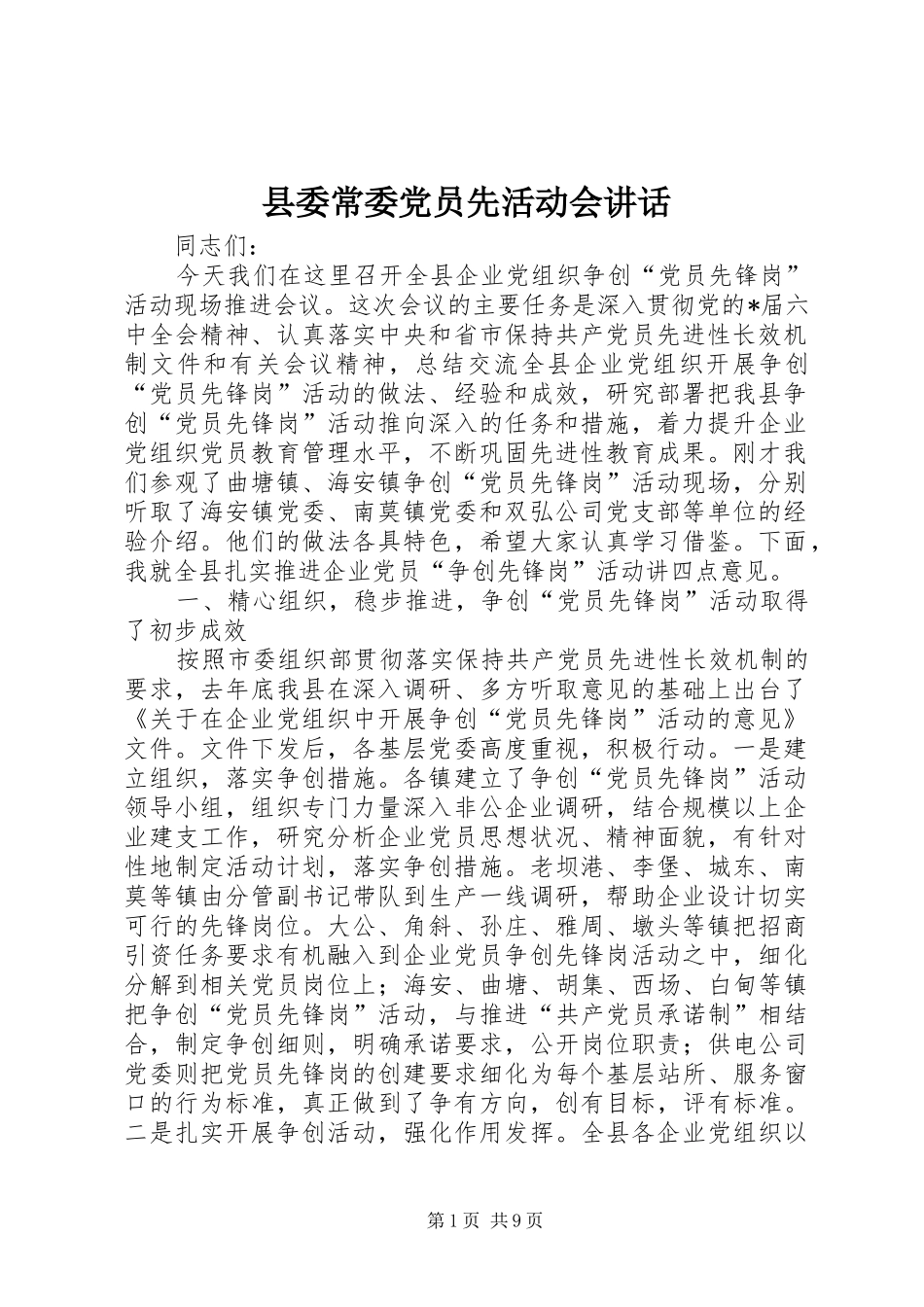 县委常委党员先活动会讲话_第1页