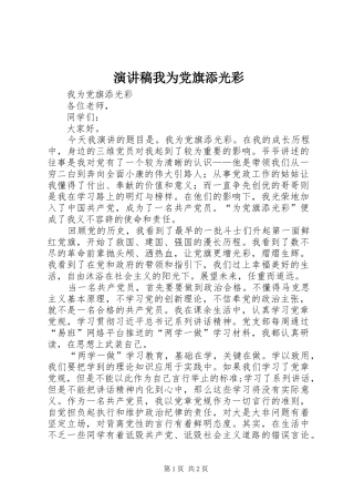 演讲稿我为党旗添光彩