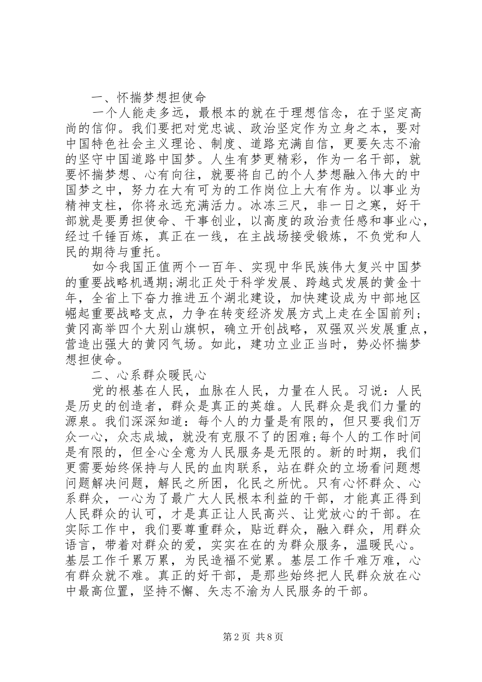 如何做党和人民需要的好干部主题发言稿_第2页