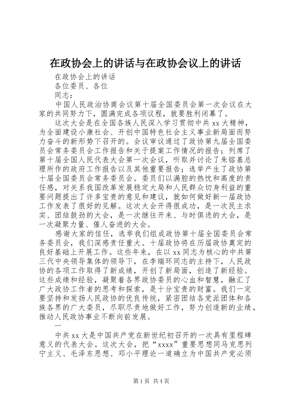 在政协会上的讲话与在政协会议上的讲话_第1页