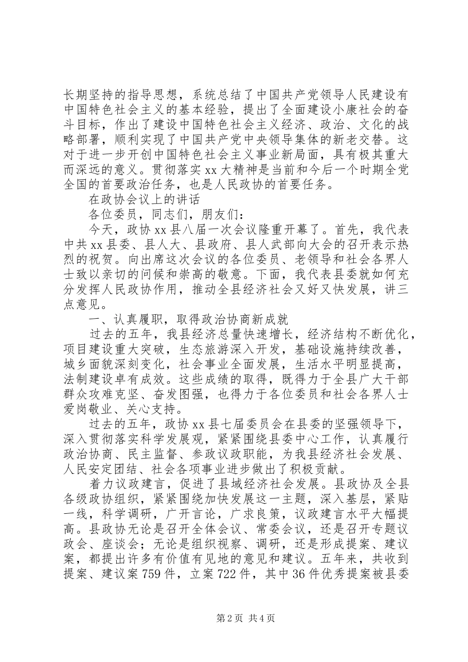 在政协会上的讲话与在政协会议上的讲话_第2页