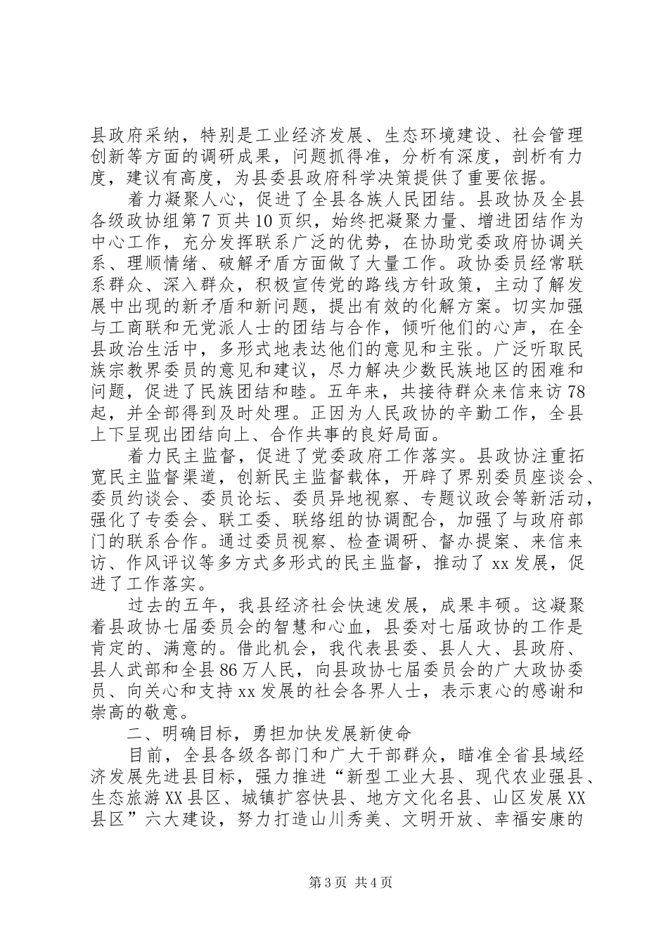 在政协会上的讲话与在政协会议上的讲话_第3页