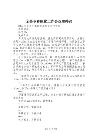 全县冬春绿化工作会议主持词