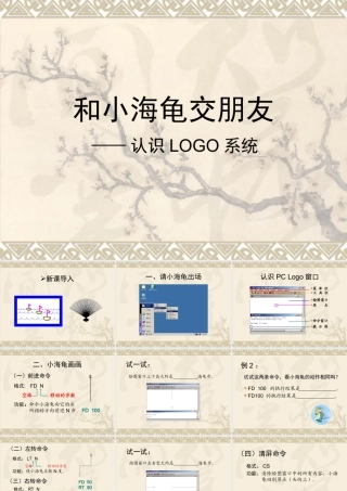 信息技术认识logo语言课件
