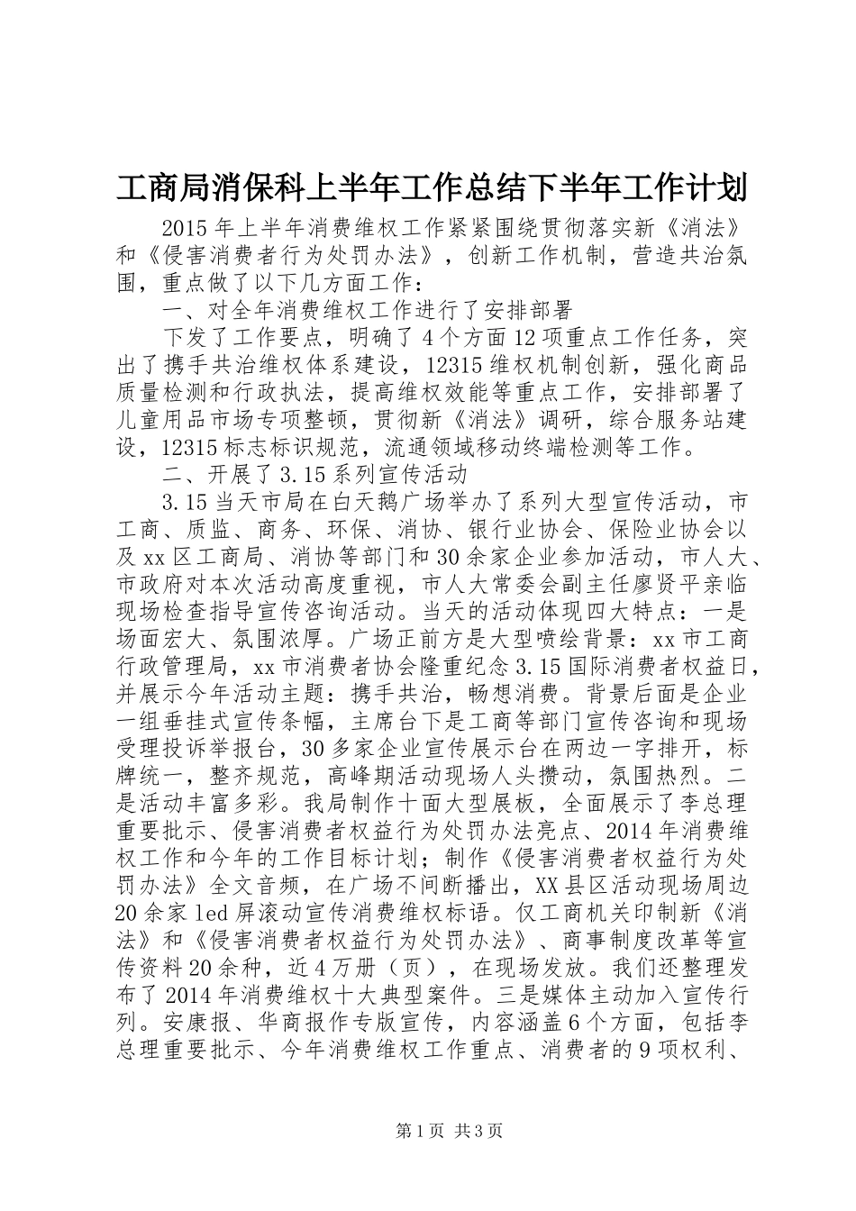 工商局消保科上半年工作总结下半年工作计划_第1页