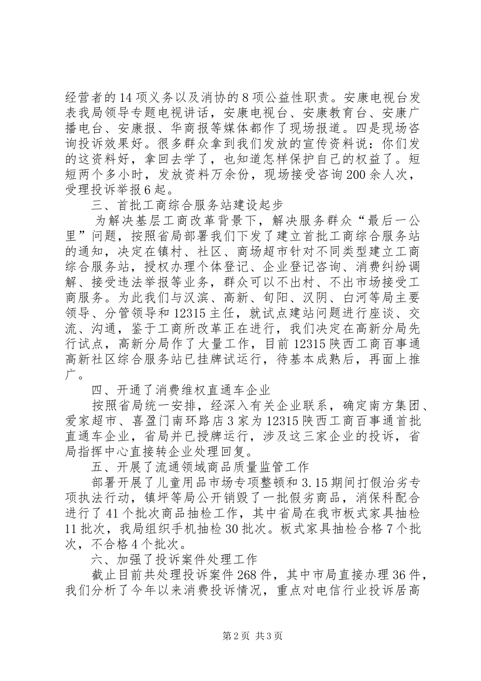 工商局消保科上半年工作总结下半年工作计划_第2页