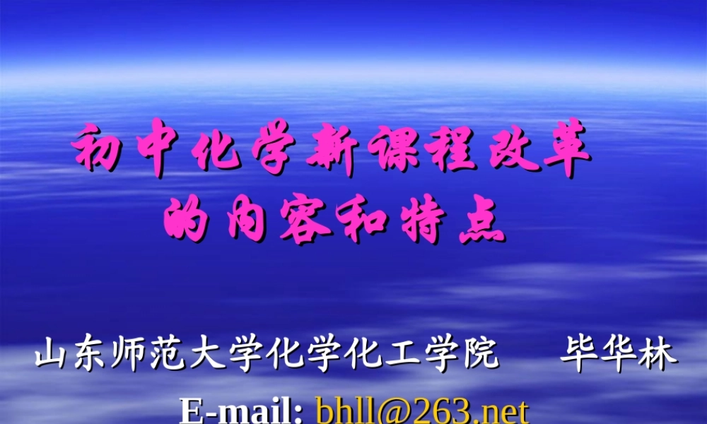 初中化学新课程改革的内容和特点课件