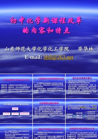 初中化学新课程改革的内容和特点课件