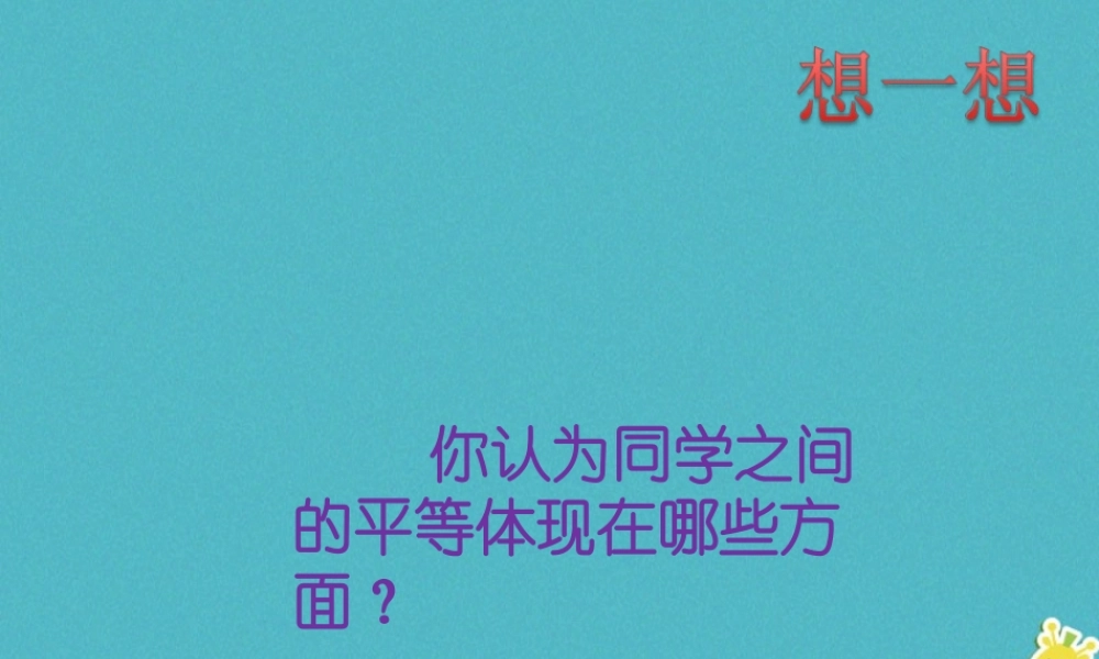 九年级政治全册 第三单元 同在阳光下 第八课 日月无私照 同学间的平等素材 教科版 素材