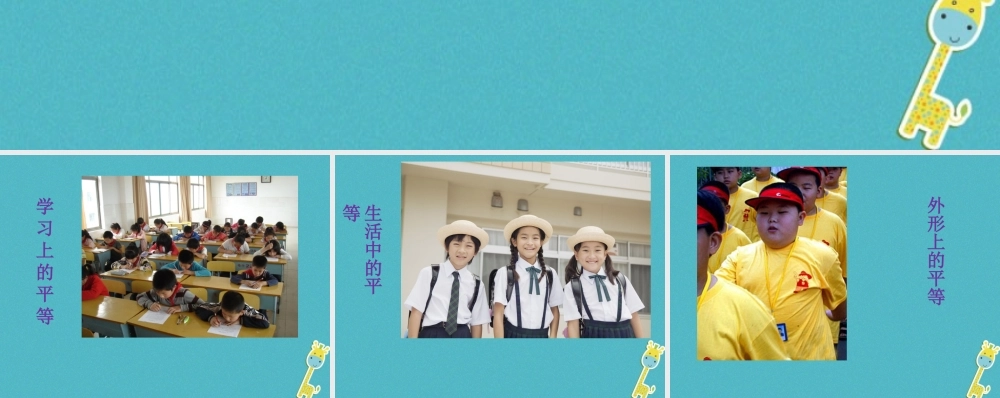 九年级政治全册 第三单元 同在阳光下 第八课 日月无私照 同学间的平等素材 教科版 素材