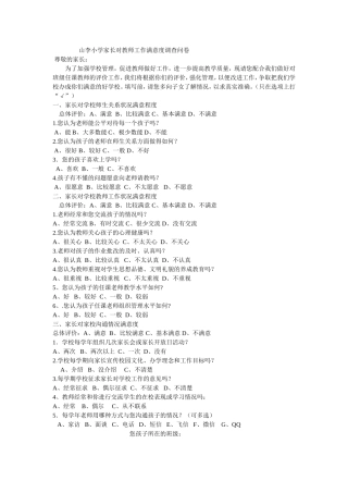 家长对教师工作满意度调查