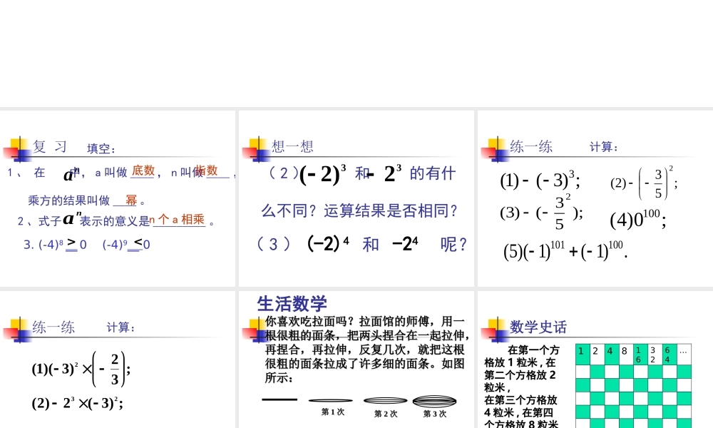 七年级数学有理数的乘方课件2 苏教版 课件