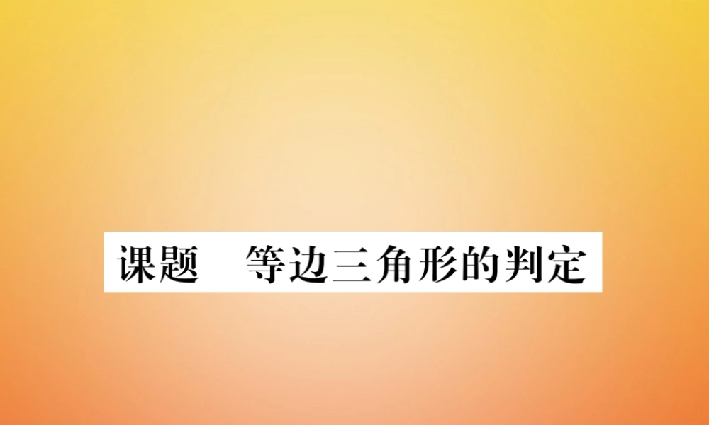 八年级数学下册 第1章 三角形的证明 课题4 等边三角形的判定当堂检测课件 (新版)北师大版 课件