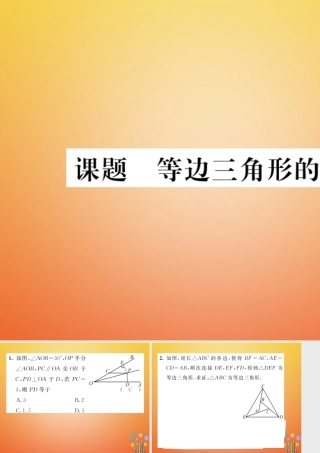 八年级数学下册 第1章 三角形的证明 课题4 等边三角形的判定当堂检测课件 (新版)北师大版 课件
