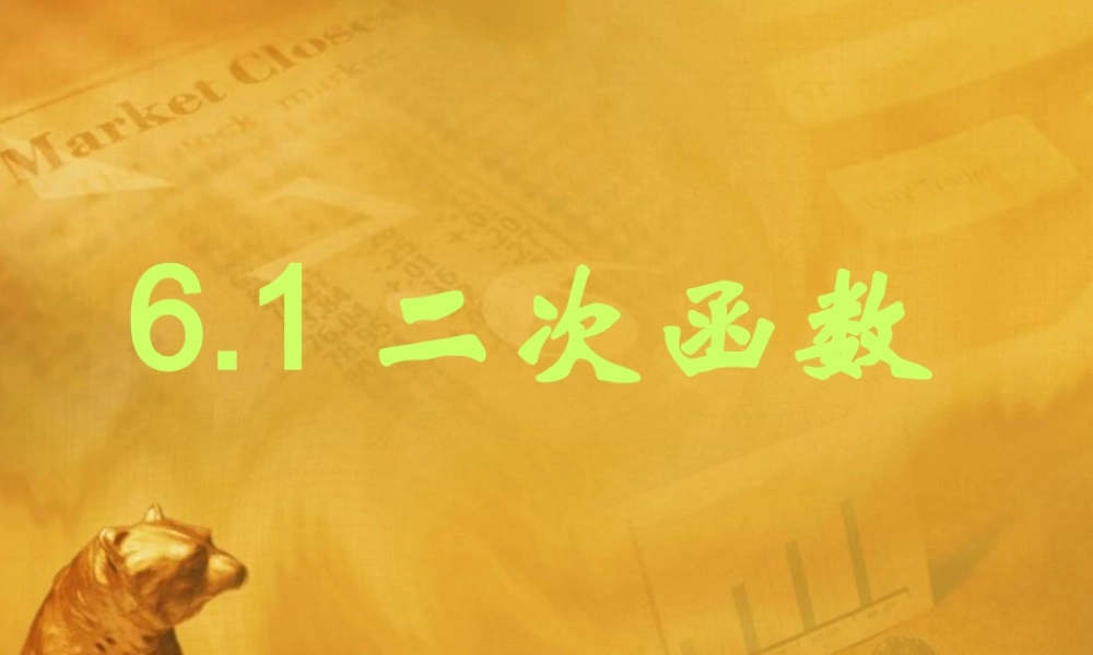 九年级数学下册61(二次函数)课件课件 苏科版 课件
