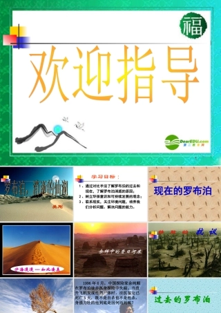 八年级语文下册(罗布泊，消逝的仙湖)优秀实用课件 人教新课标版 课件