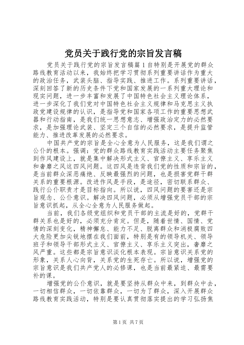 党员关于践行党的宗旨发言稿_第1页