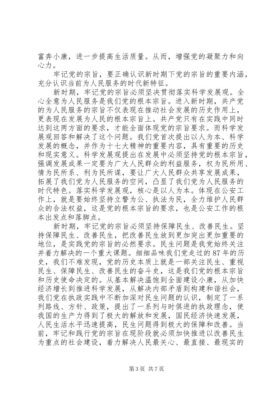 党员关于践行党的宗旨发言稿_第3页