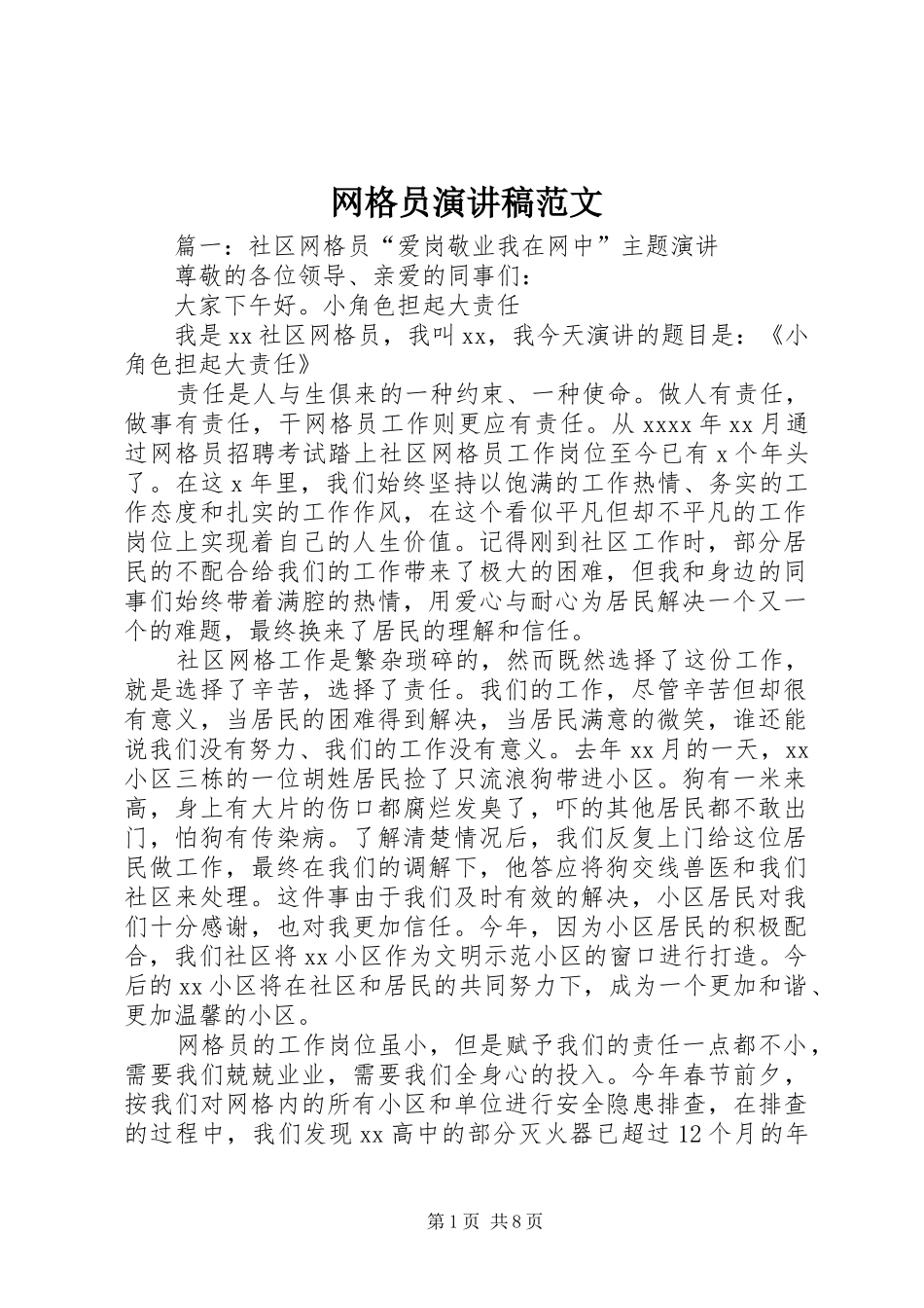 网格员演讲稿范文_第1页