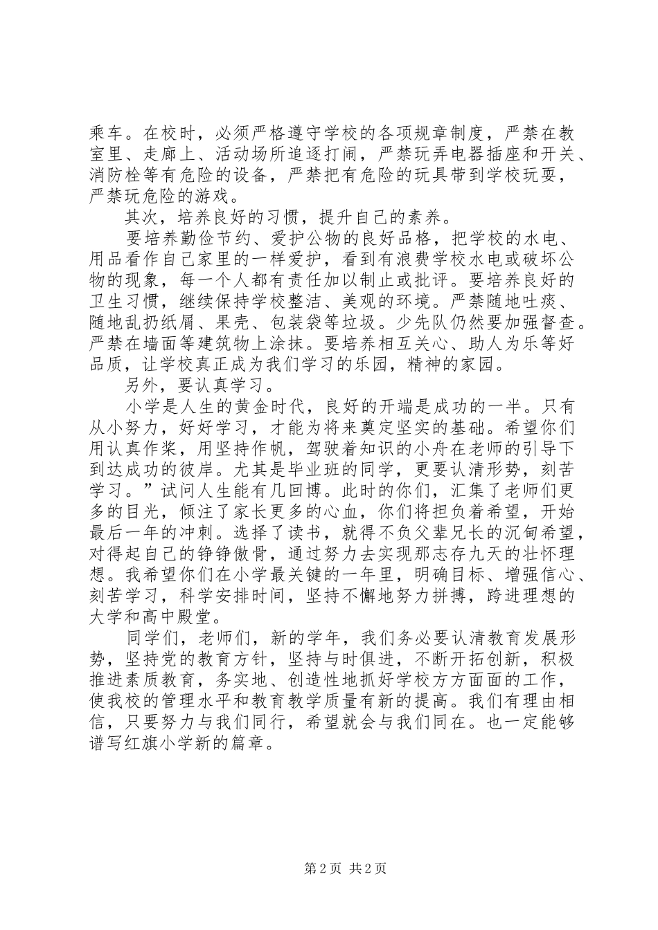 小学秋季开学典礼校长经典致辞_第2页