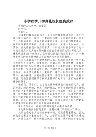 小学秋季开学典礼校长经典致辞