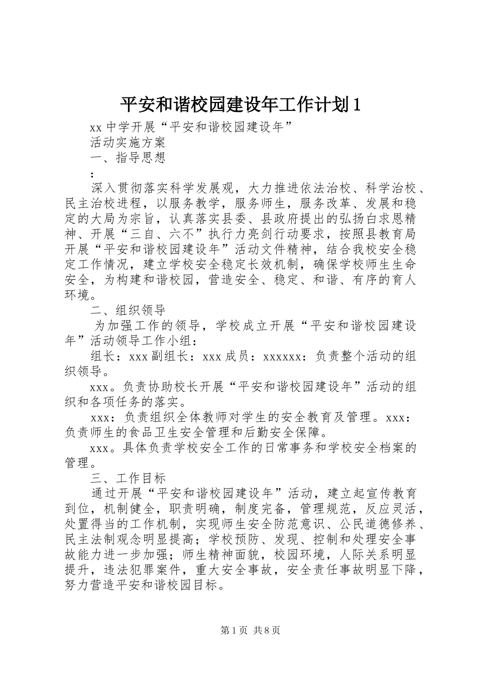 平安和谐校园建设年工作计划1_第1页