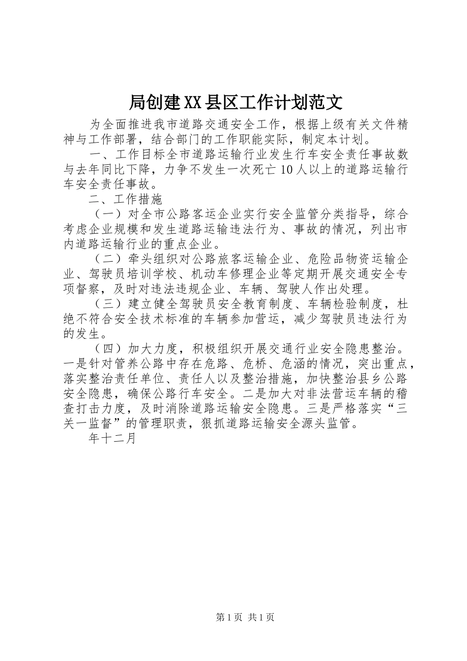 局创建XX县区工作计划范文_第1页