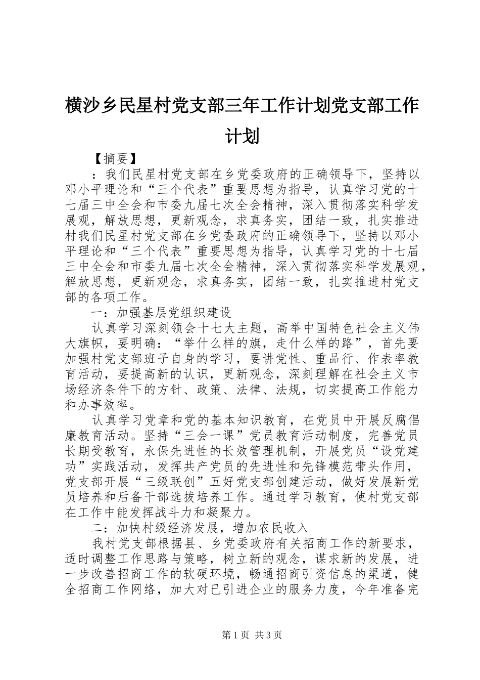 横沙乡民星村党支部三年工作计划党支部工作计划_第1页