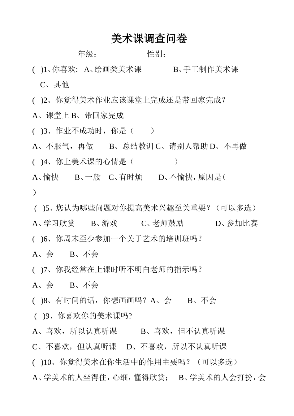 美术课调查问卷 (2)_第1页