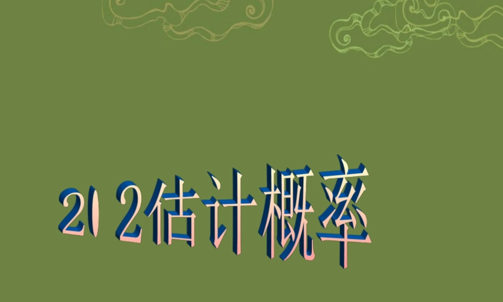 九年级数学下册 22 估计概率课件 浙教版 课件