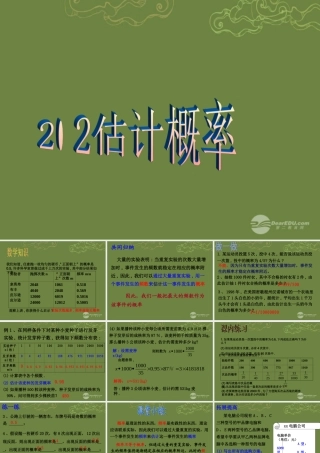 九年级数学下册 22 估计概率课件 浙教版 课件