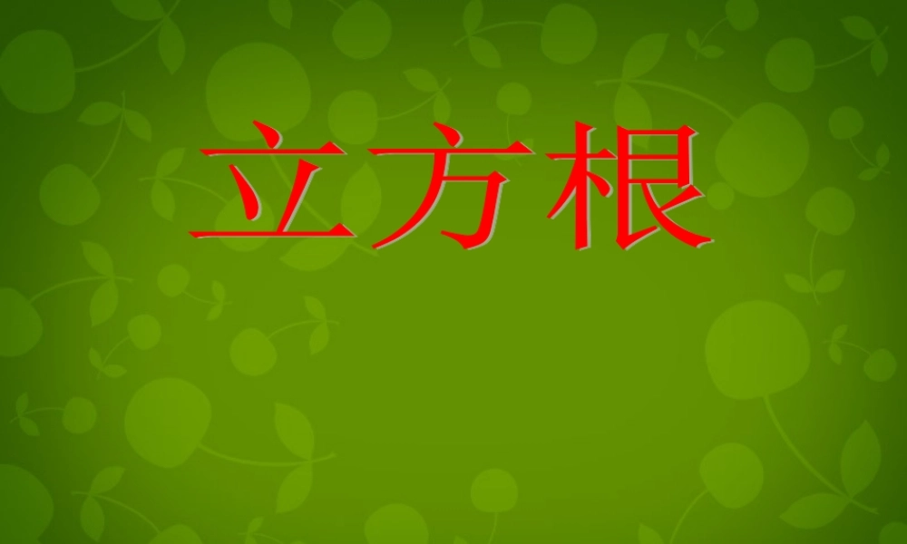 中学七年级数学下册 6.2 立方根课件1 (新版)新人教版