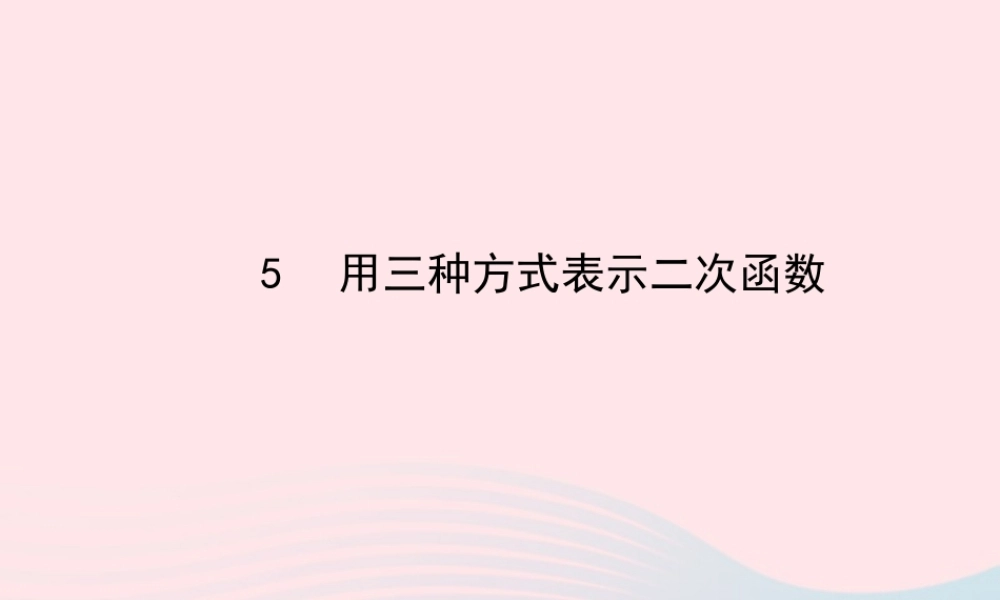 九年级数学下册 第二章二次函数 5用三种方式表示二次函数习题课件 北师大版 课件