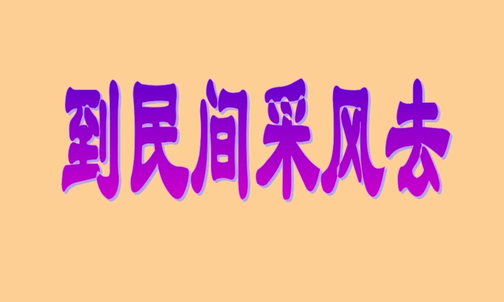八年级语文下册 综合性学习(到民间采风去)课件 人教新课标版 课件