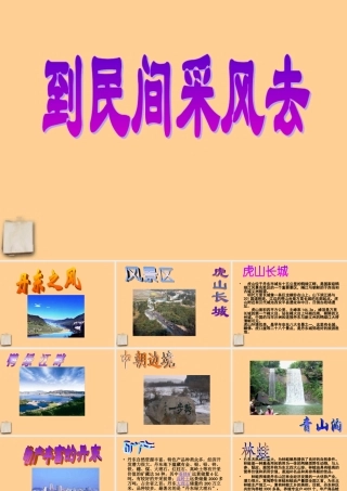 八年级语文下册 综合性学习(到民间采风去)课件 人教新课标版 课件