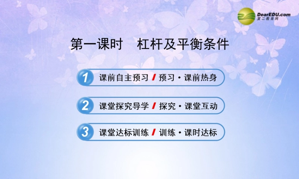 八年级物理下册 第十二章 第1节(杆杠)复习课件 (新版)新人教版 课件