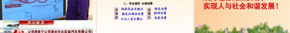 九年级政治全册 第七课第三框学会合理消费课件 新人教版 课件