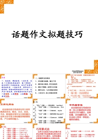 写作专题之话题作文的拟题技巧课件 新课标 人教版 课件