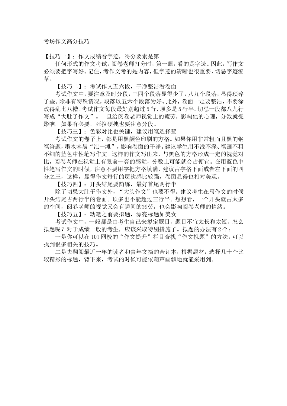 考场作文高分技巧_第1页