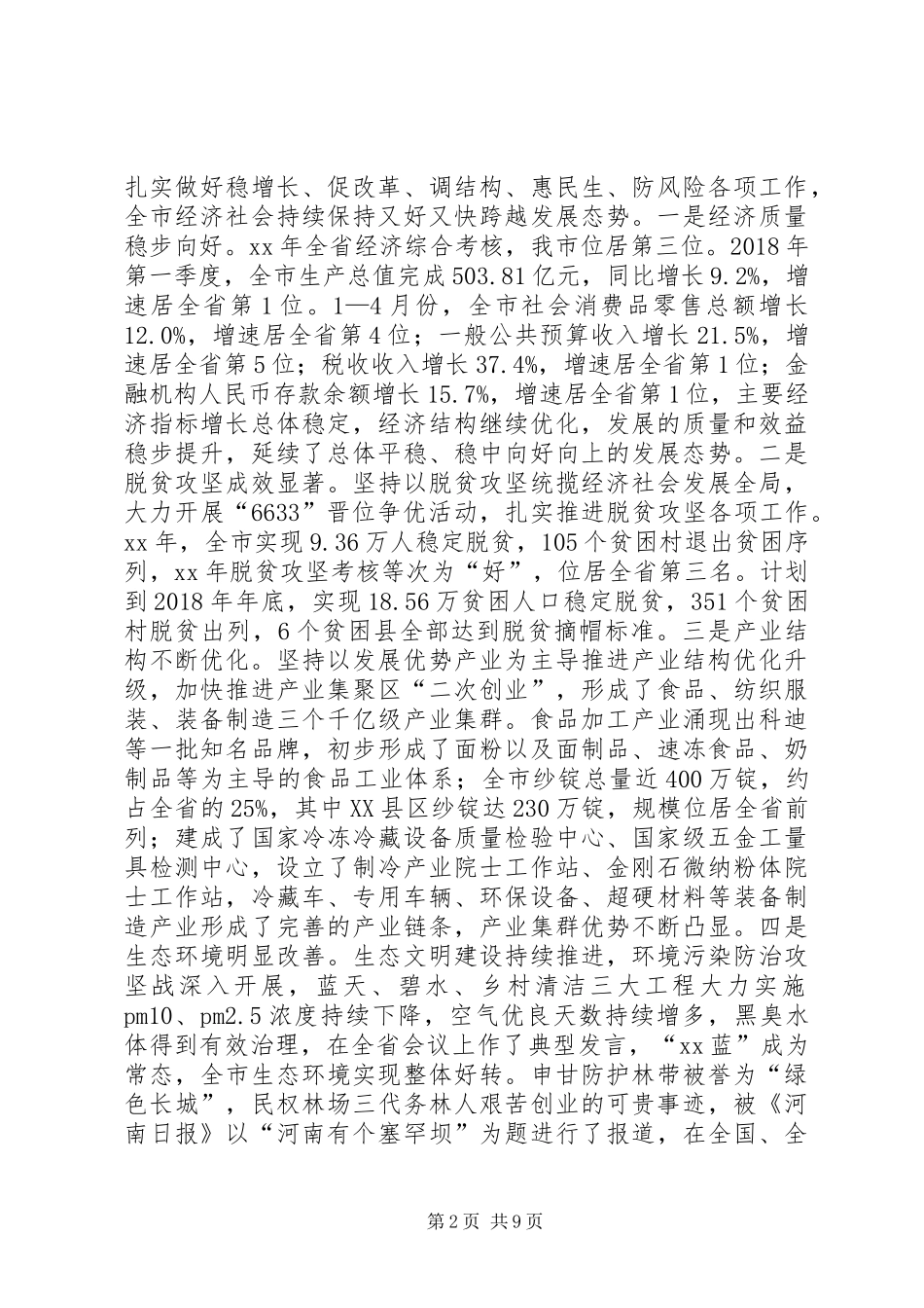 在全市工业经济发展大会上的讲话_第2页