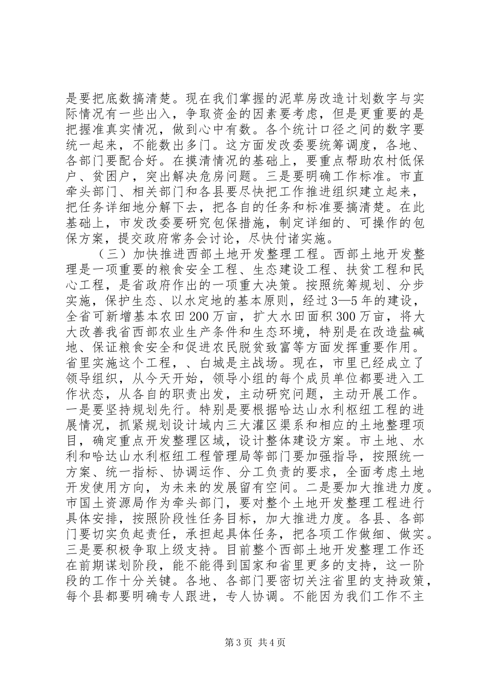 市长在农村饮水及土地整理专题会讲话_第3页