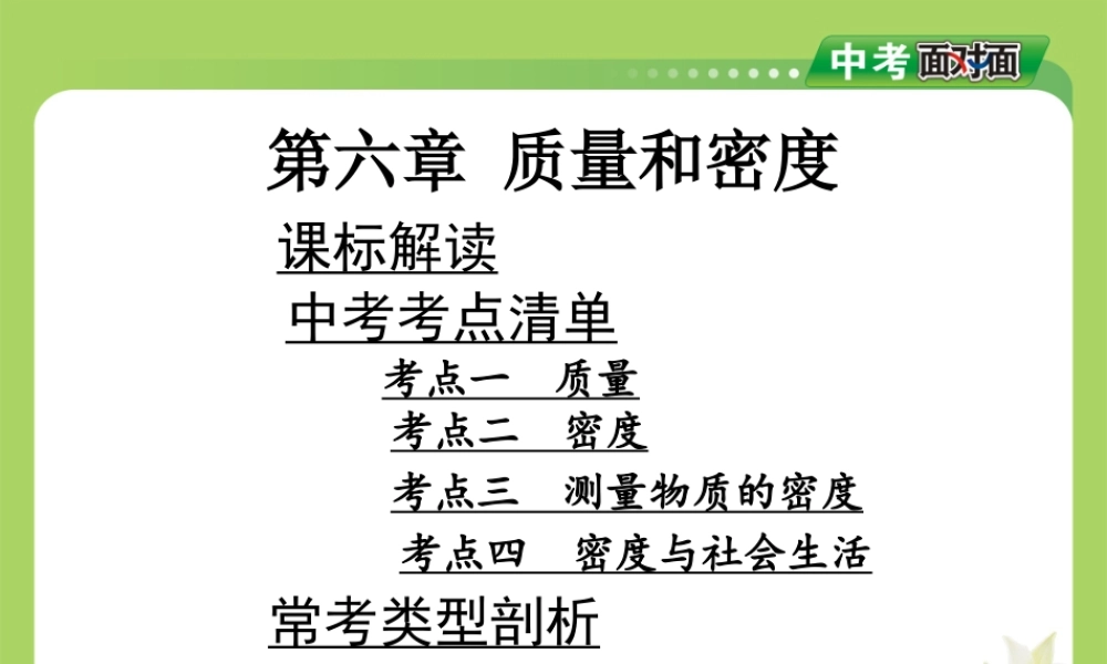 第六章质量与密度