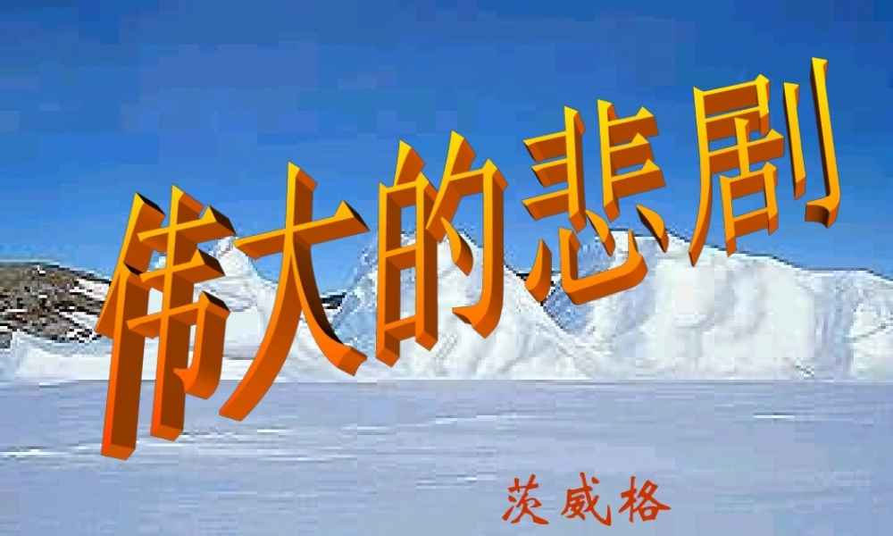 中学七年级语文下册 21 伟大的悲剧课件1 新人教版 课件