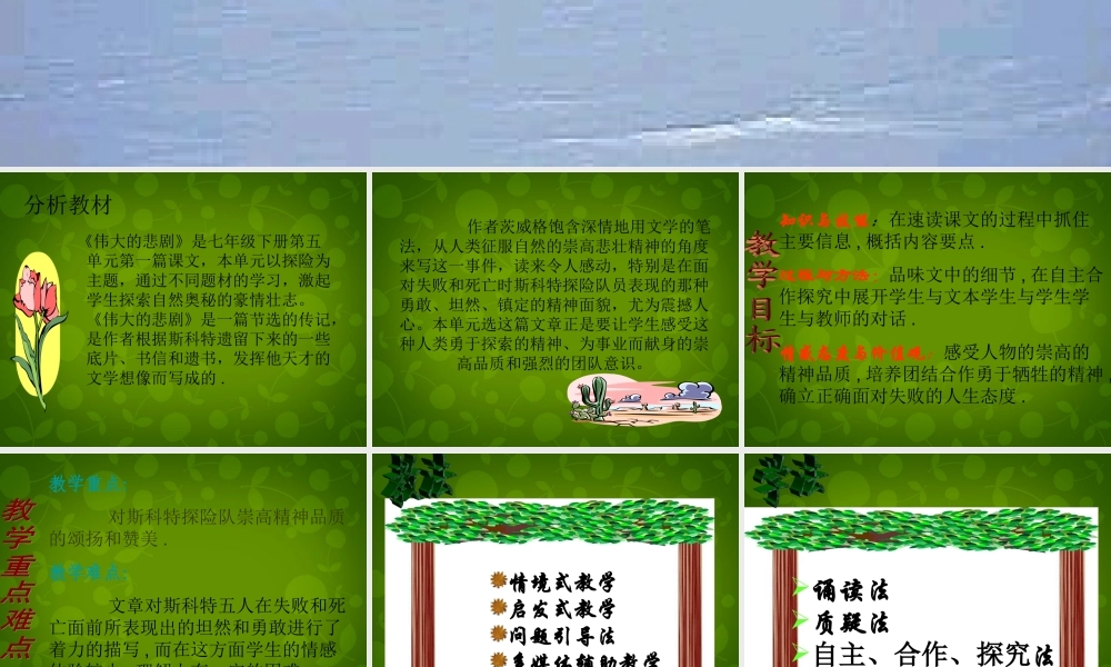 中学七年级语文下册 21 伟大的悲剧课件1 新人教版 课件