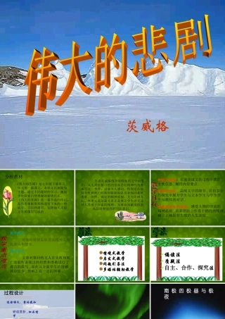 中学七年级语文下册 21 伟大的悲剧课件1 新人教版 课件